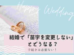 結婚で「苗字を変更しない」とどうなる？手続きは必要ない！